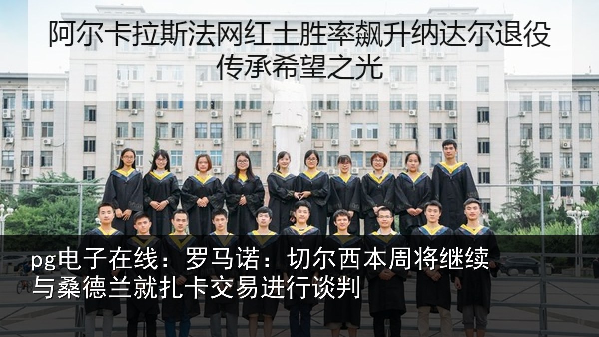 pg电子在线：罗马诺：切尔相关情况德兰相关情况判