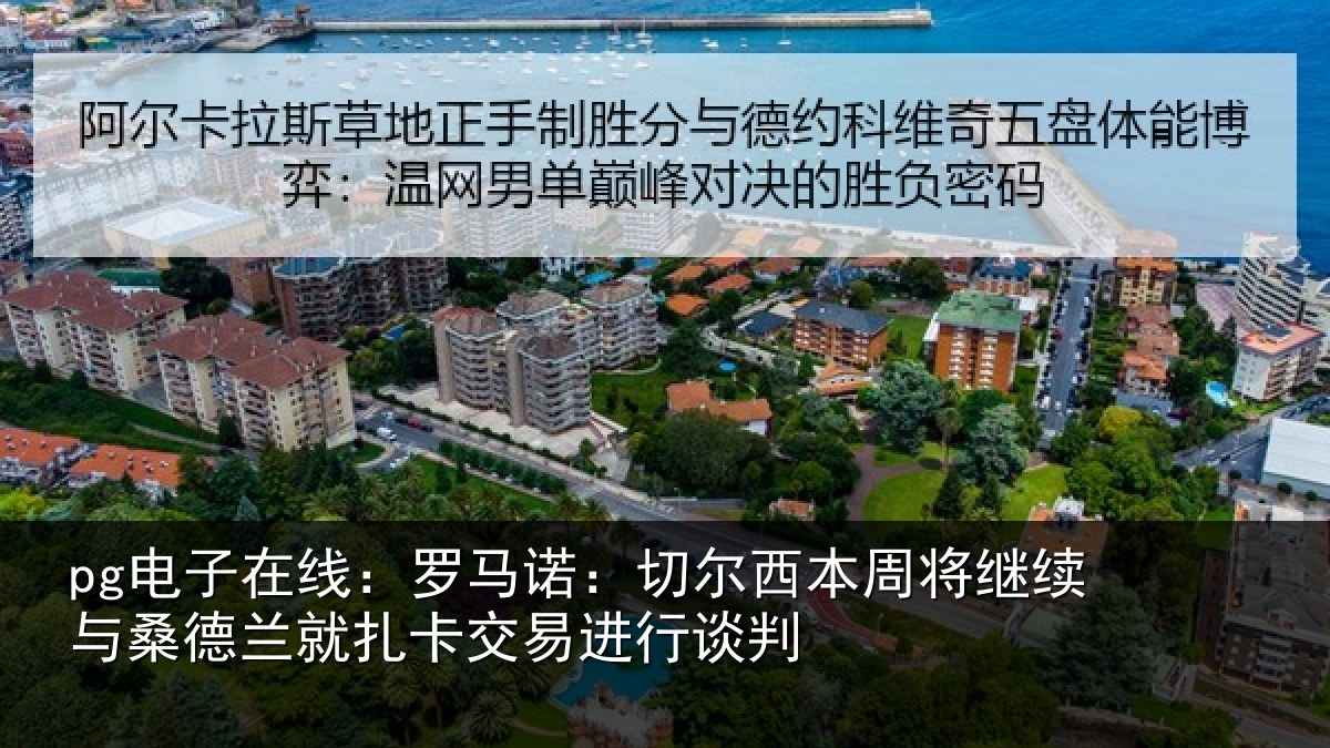 pg电子在线：罗马诺：切尔西本周将继续与桑德兰就扎卡交易进行谈判