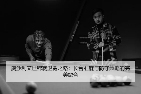 ao-sha-li-wen-shi-jin-sai-wei-mian-zhi-lu-zhang-tai-zhun-du-yu-fang-shou-ce-lve-de-wan-mei-rong-he-3-456.jpg