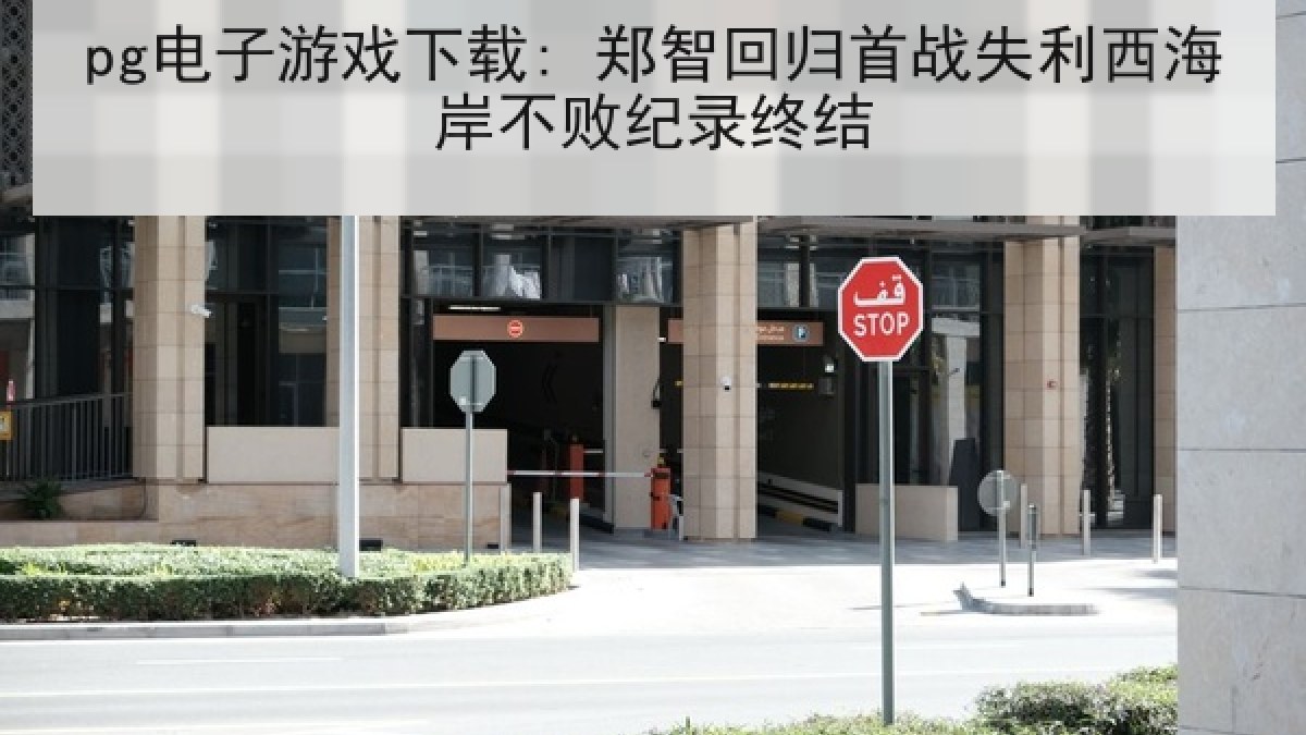 pg电子游戏下载: 郑智回归首战失利西海岸不败纪录终结
