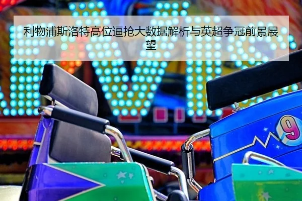 li-wu-pu-si-luo-te-gao-wei-bi-qiang-da-shu-ju-jie-xi-yu-ying-chao-zheng-guan-qian-jing-zhan-wang-2-628.jpg