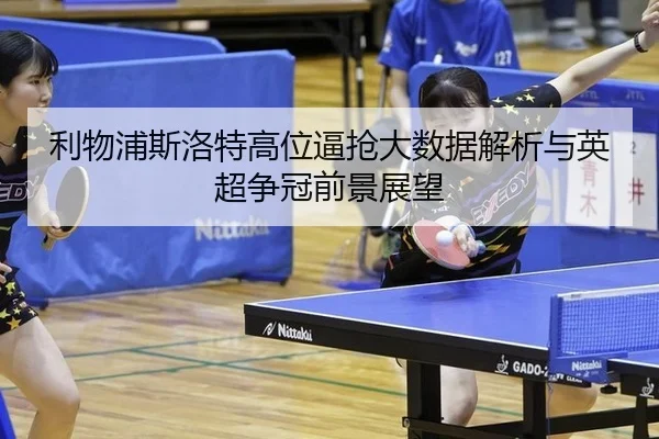 li-wu-pu-si-luo-te-gao-wei-bi-qiang-da-shu-ju-jie-xi-yu-ying-chao-zheng-guan-qian-jing-zhan-wang-3-941.jpg
