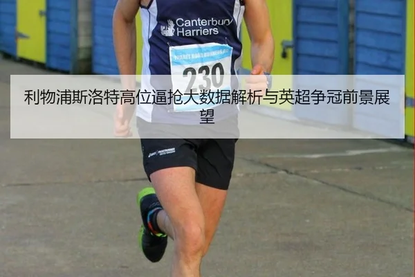 利物浦斯洛特高位逼抢大数据解析与英超争冠前景展望