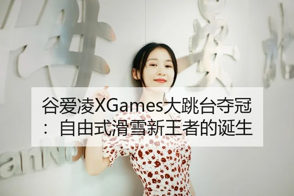 gu-ai-ling-da-tiao-tai-duo-guan-zi-you-shi-hua-xue-xin-wang-zhe-de-dan-sheng-3-111.jpg
