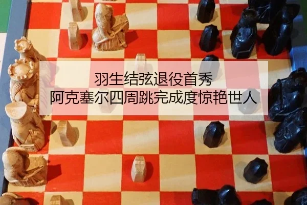 羽生结弦退役首秀 阿克塞尔四周跳完成度惊艳世人