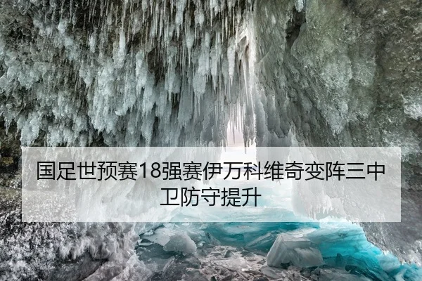 国足世预赛18强赛伊万科维奇变阵三中卫防守提升