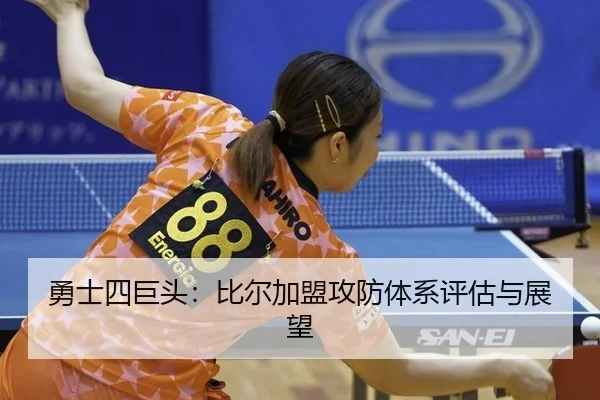yong-shi-si-ju-tou-bi-er-jia-meng-gong-fang-ti-xi-ping-gu-yu-zhan-wang-2-797.jpg