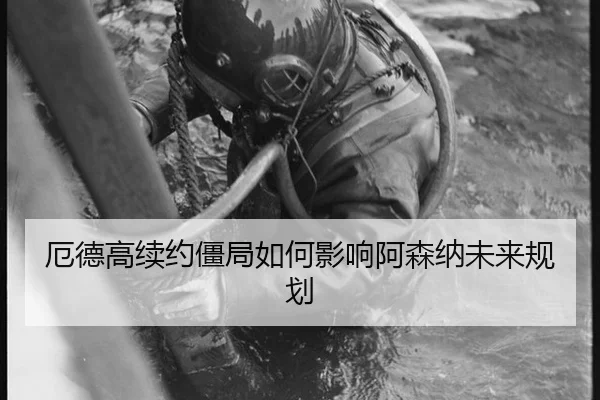 厄德高续约僵局如何影响阿森纳未来规划