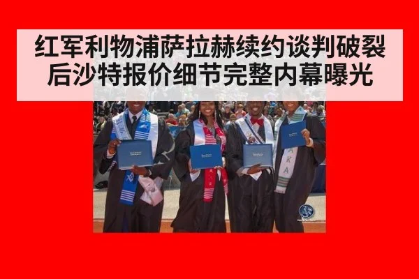 红军利物浦萨拉赫续约谈判破裂后沙特报价细节完整内幕曝光