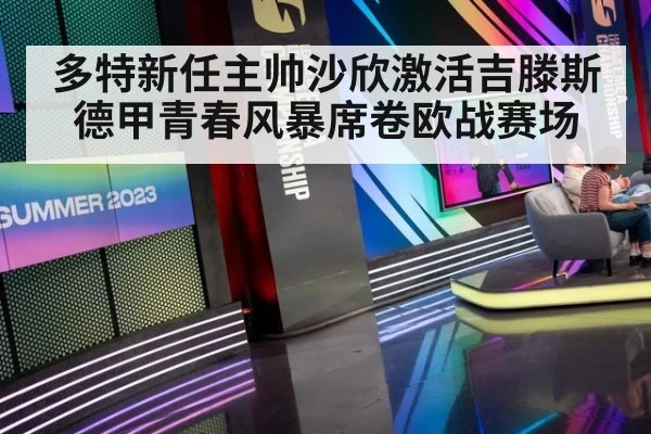 多特新任主帅沙欣激活吉滕斯 德甲青春风暴席卷欧战赛场