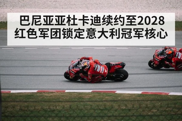 巴尼亚亚杜卡迪续约至2028 红色军团锁定意大利冠军核心
