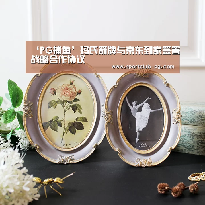 ‘PG捕鱼’玛氏箭牌与京东到家签署战略合作协议(图1) PG登录