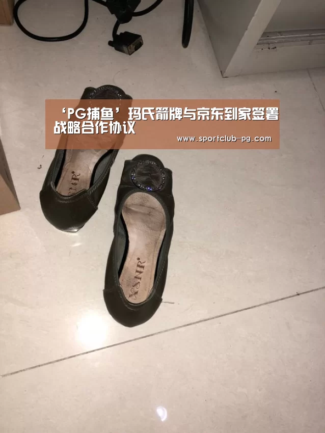 ‘PG捕鱼’玛氏箭牌与京东到家签署战略合作协议(图2) PG在线