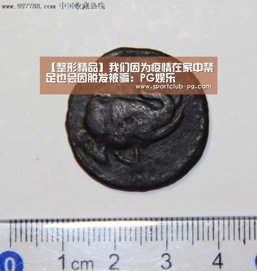 【整形精品】我们因为疫情在家中禁足也会因脱发被骗:PG娱乐(图4) PG娱乐