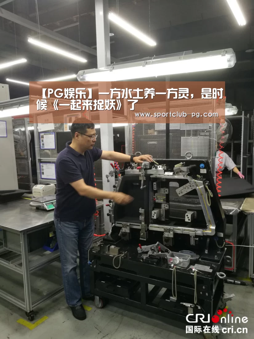 【PG娱乐】一方水土养一方灵,是时候《一起来捉妖》了(图1) PG捕鱼