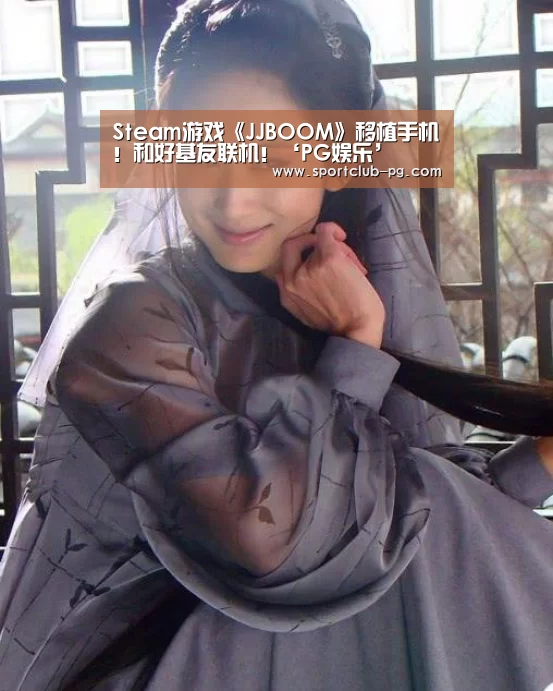 Steam游戏《JJBOOM》移植手机!和好基友联机!‘PG娱乐’(图2) PG捕鱼