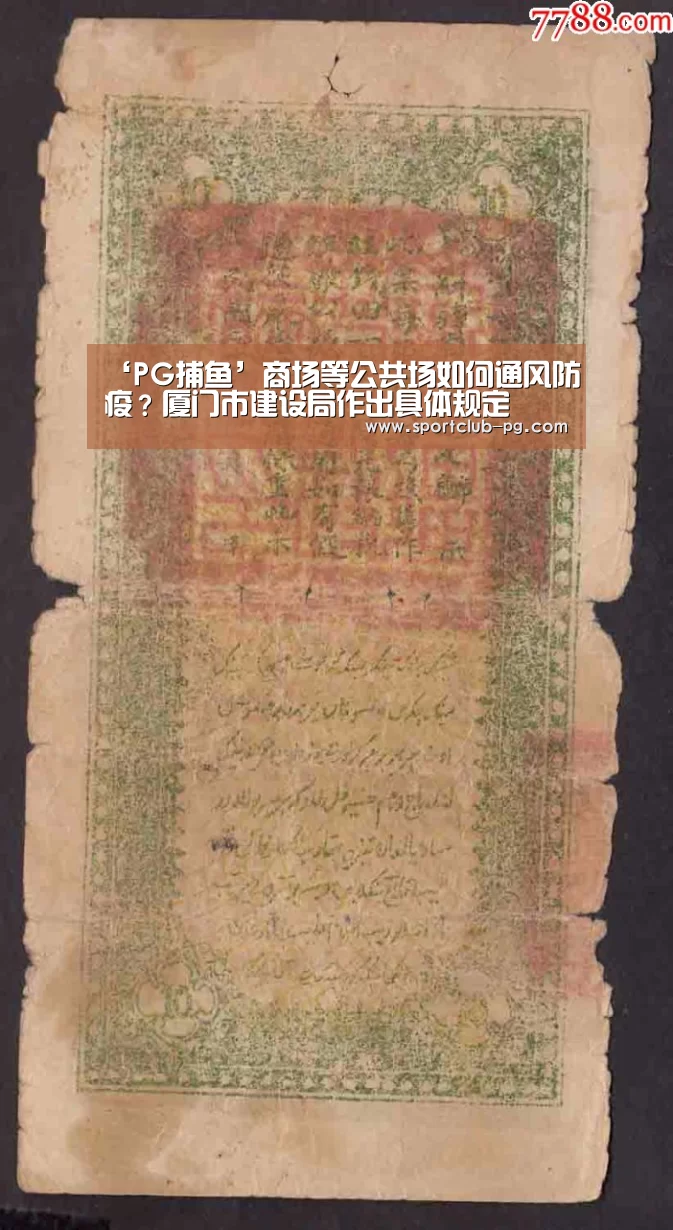 ‘PG捕鱼’商场等公共场如何通风防疫?厦门市建设局作出具体规定(图4) PG登录