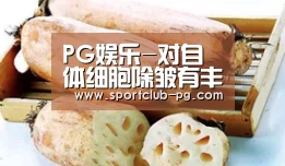 PG娱乐-对自体细胞除皱有丰富经验的刘洪达医生(图1) PG在线