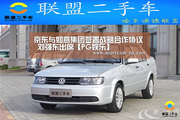 京东与如意集团签署战略合作协议 刘强东出席【PG娱乐】(图1) PG娱乐
